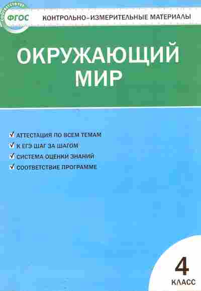 Книга Окружающий мир 4 класс ФГОС, 11-8401, Баград.рф